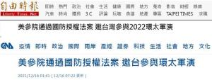 美“国防授权法案”邀台参与军演 网友：炮灰法案