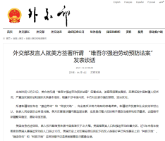 美方签署"维吾尔强迫劳动预防法案" 中方坚决反对