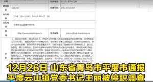 山东平度通报官员威胁上访者：停职调查并道歉