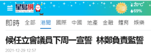 香港候任立法会议员明年1月3日宣誓 林郑月娥监誓